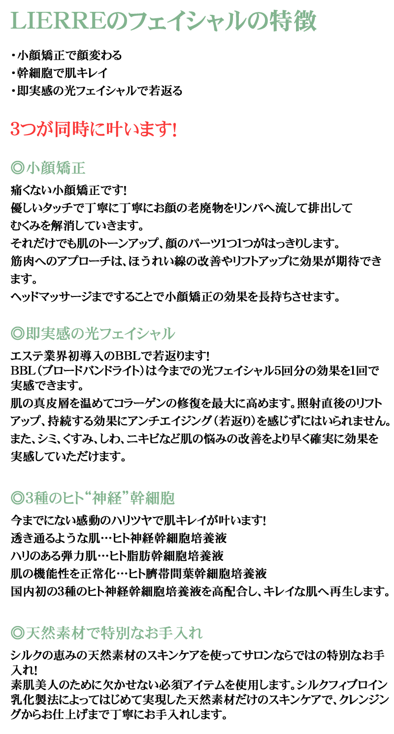 LIEREEのフェイシャルの特徴 LIERRE